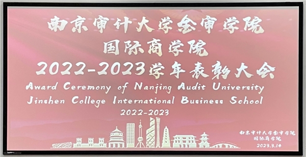 南京审计大学金审学院2022-2023学年优秀学生表彰大会 ——“青春荣光闪耀 榜样力量无穷”